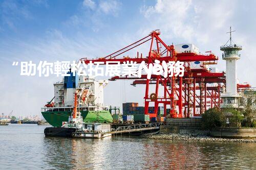 “助你輕松拓展業(yè)務(wù)，河南機(jī)械加工公司加盟電話來(lái)了解！”
